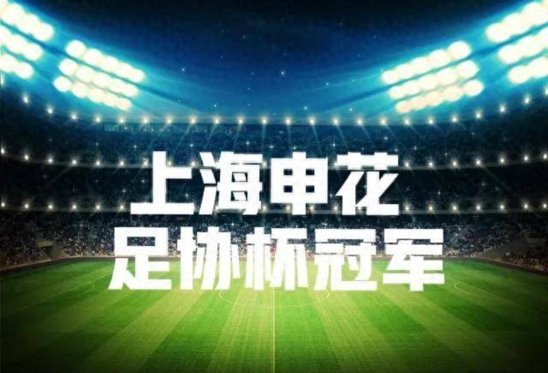 上海申花不是千年老二！上海申花总共夺了一次联赛冠军、四次足协杯冠军（超级杯这种就