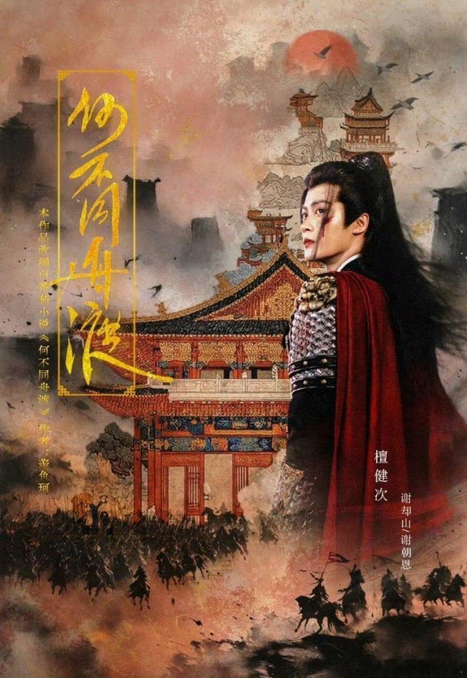 檀健次《何不同舟渡》官博隐藏了1条，檀健次的谢却山真要来啦！！是不是很期待