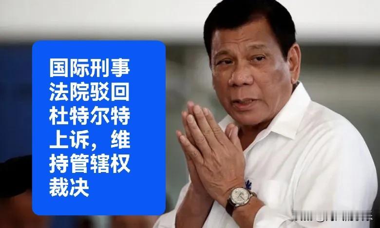 国际刑事法院驳回杜特尔特上诉，维持管辖权裁决

   据外媒《菲律宾星报》4月2