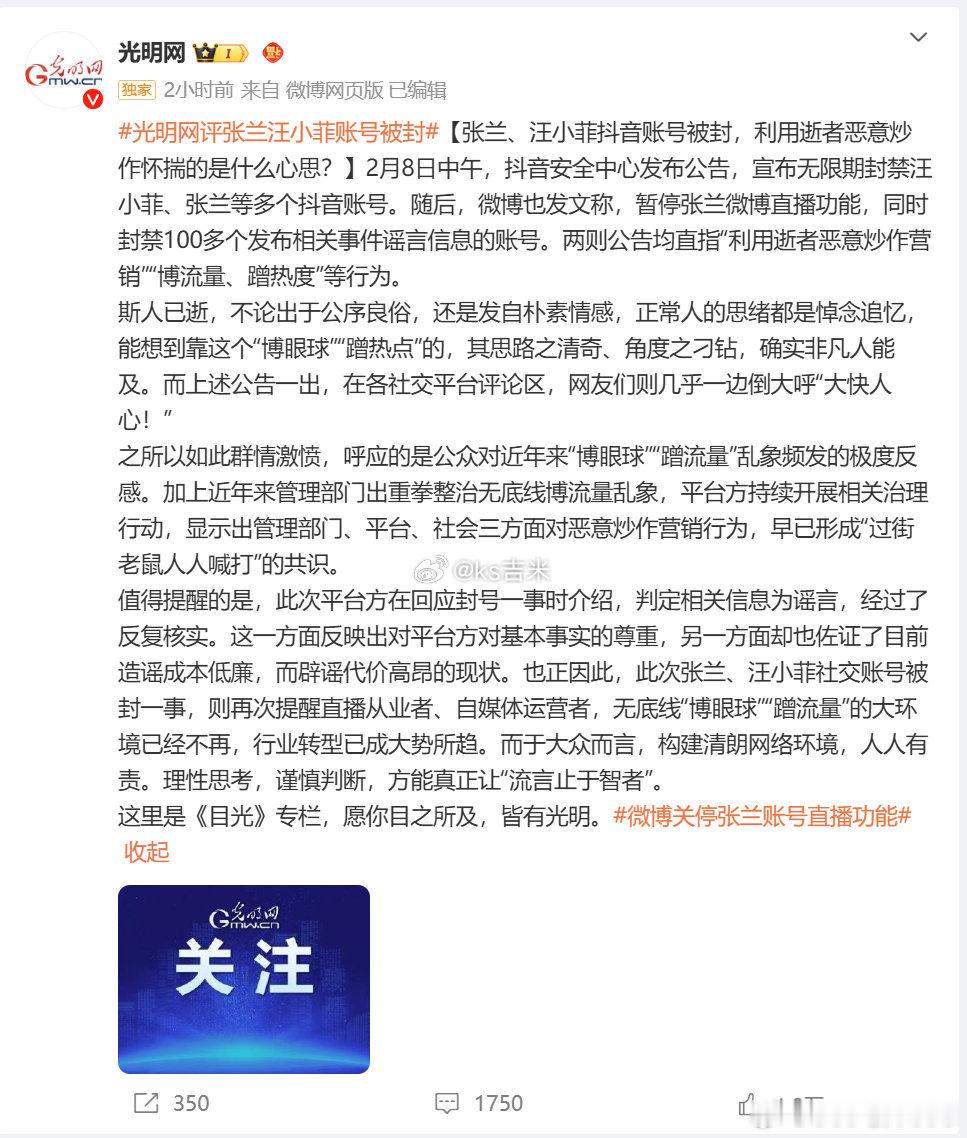 重点新闻网站光明网点名狠批张兰和汪小菲张兰、汪小菲社交账号被封一事，则再次提醒直