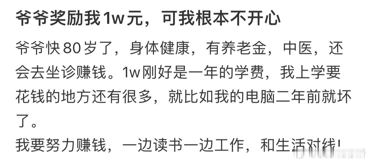 爷爷奖励我1w元，可我根本不开心。 ​​​
