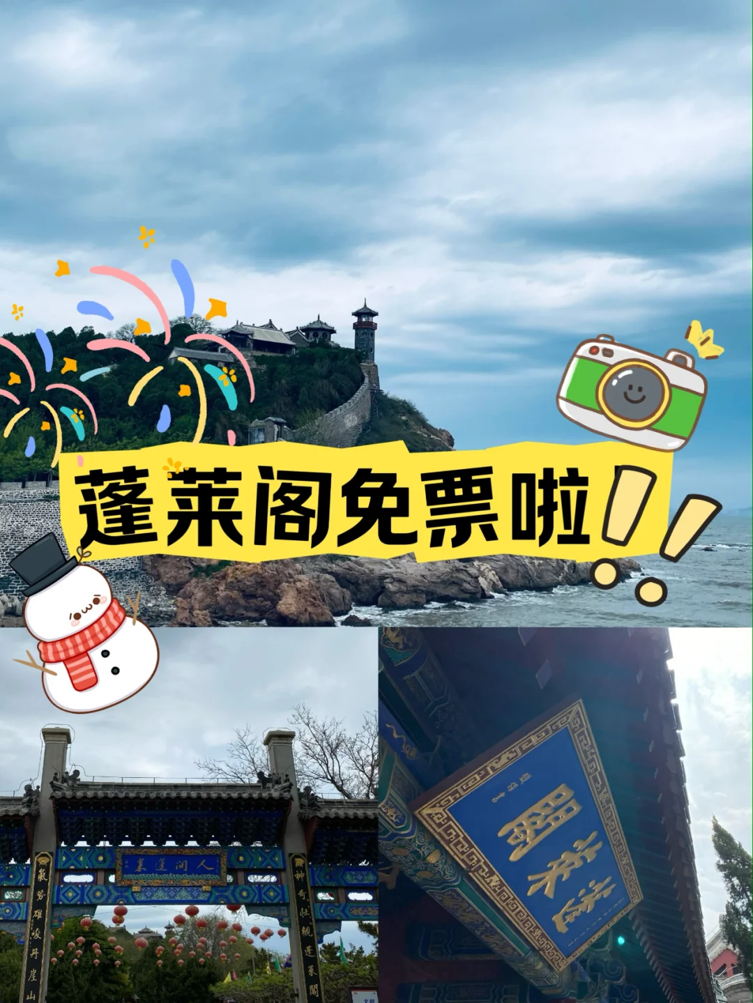 蓬莱阁可以免票参观啦！