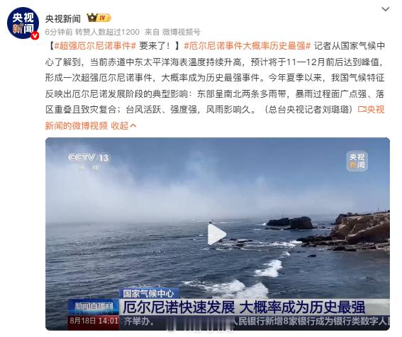 厄尔尼诺事件大概率历史最强 天气真的是越来越极端今年的暴雨和台风都很猛别觉得气象