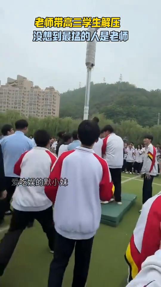 老师带高三学生解压，没想到最猛的人是老师。
爱吃娱的默小妹。
我原本以为吕布已经