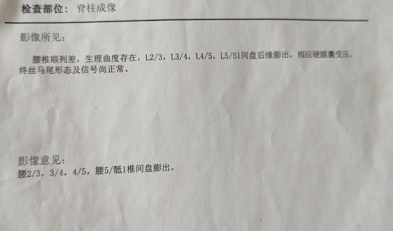 老母亲腰椎间盘膨出，偶尔有轻微腿麻现象，年前打扫卫生，看到这张核磁报告，这是前年