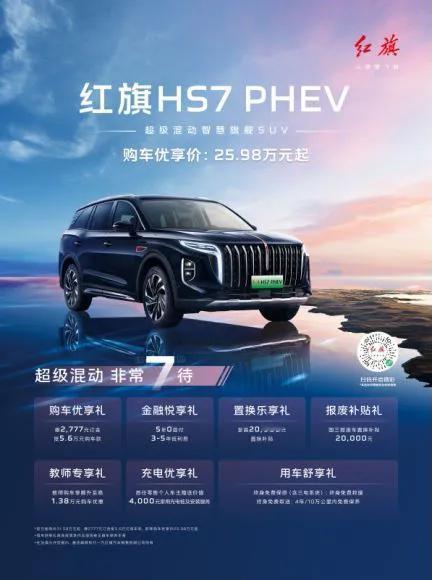 红旗品牌魅力非凡，HS7 PHEV 作为超级混动智慧旗舰 SUV，以极致产品力定