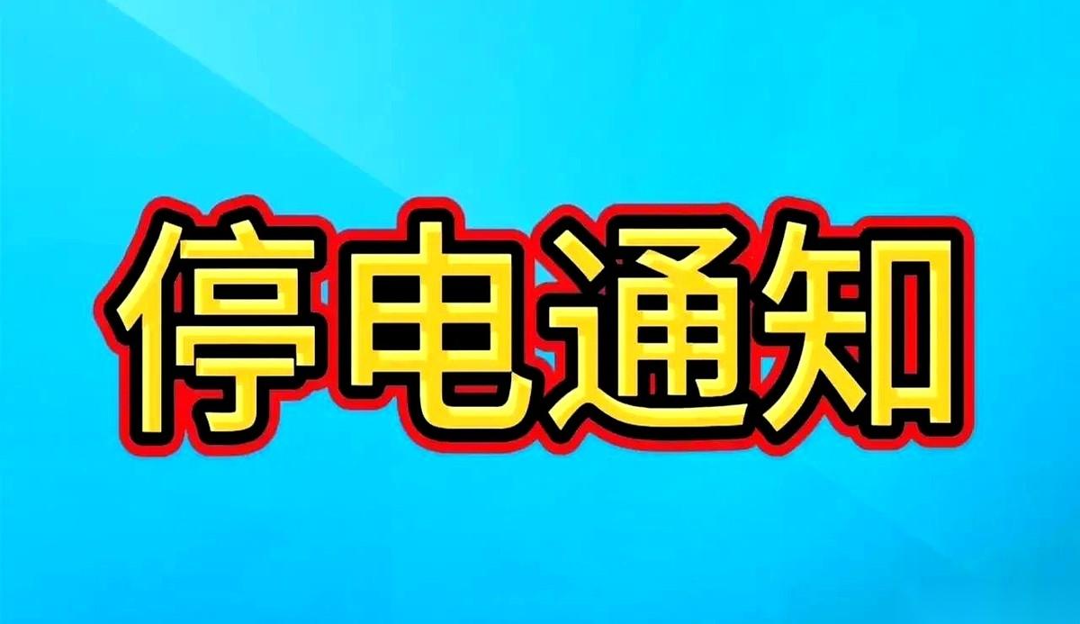 好家伙，鞍山的朋友们，未来几天，咱们可能要短暂体验一把“数字戒断”了。
刚刷到这