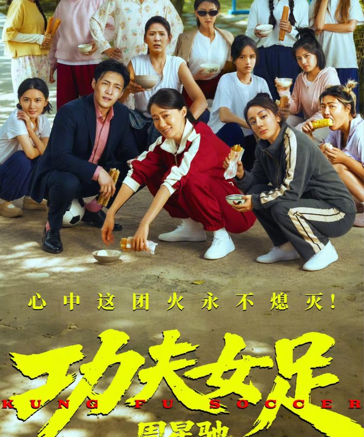功夫女足：周星驰这次是真的拼命了？

一部新片没宣传，票房却先热起来，有没有这么