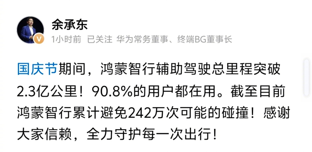 国庆节期间，鸿蒙智行辅助驾驶总里程突破2.3亿公里!90.8%的用户都在用。看来