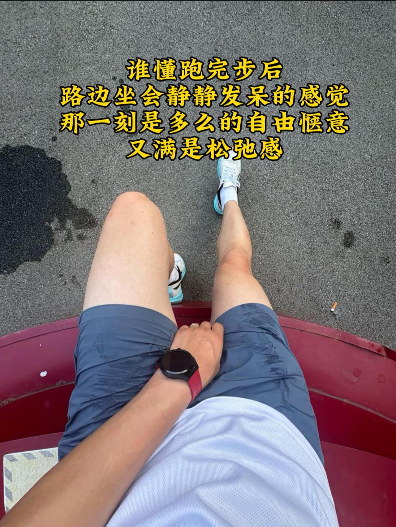 跑完步后找个地方静静发呆，不被打扰也不去打扰谁，那一刻得是多么惬意自由又满是松弛