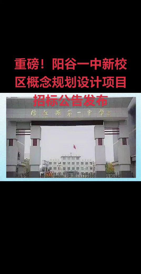 近日，招采网发布“阳谷一中新校区概念规划设计项目公告”，阳谷一中新校区概念规划设