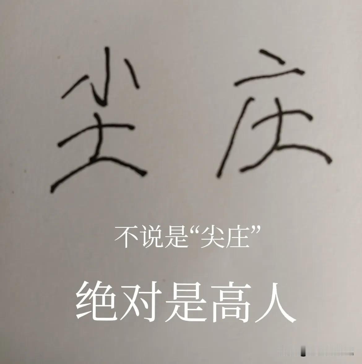 假冒商标真的害人！
二十多年前，在温州瑞安，去超市买了一瓶“尖庄”白酒，价格3元