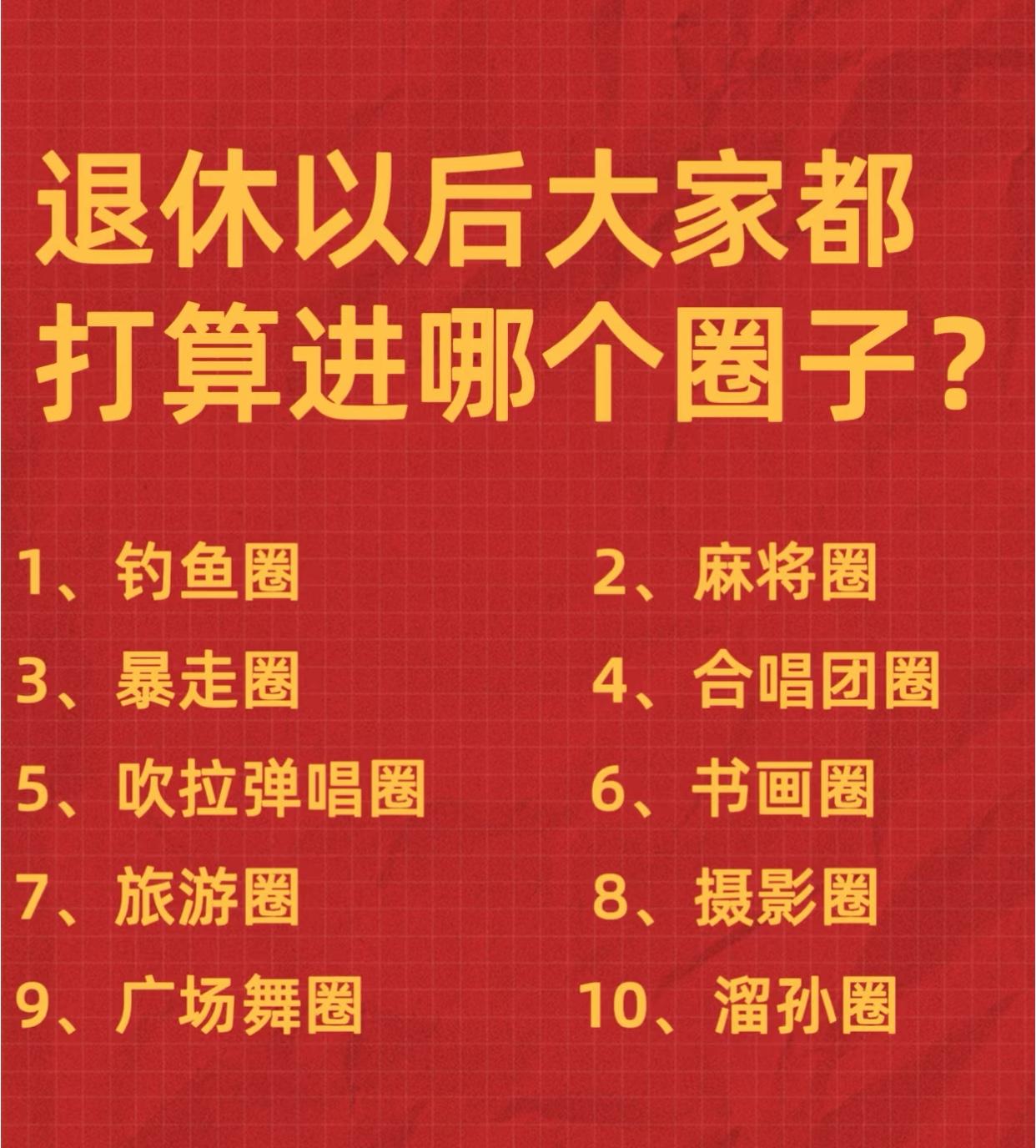 退休后的你，属于哪个圈子？

1、钓鱼圈
2、麻将圈
3、暴走圈
4、合唱团圈