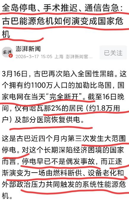 还是那句话，贫穷不是什么主义！
古巴出现停电、医院告急、通信中断、能源危机，一些