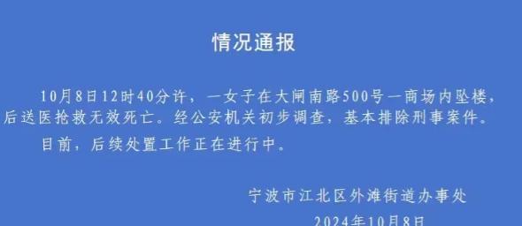 10月8日，浙江宁波一商场发生女子坠楼悲剧，经抢救无效身亡。这起事件不仅让在场的