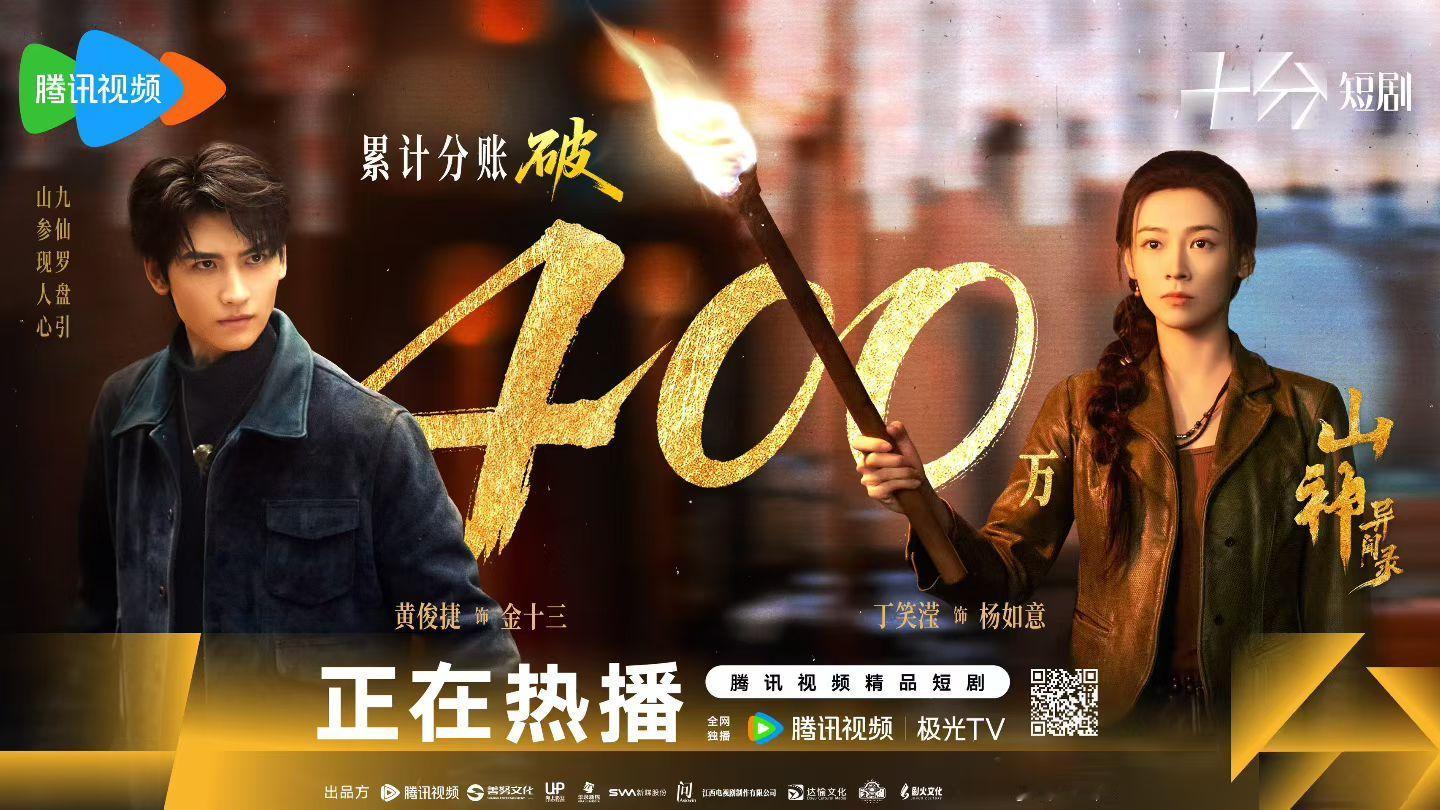 plq看到了黄俊捷山神分账票房破400万了，捷儿这几部播的都还不错诶。 