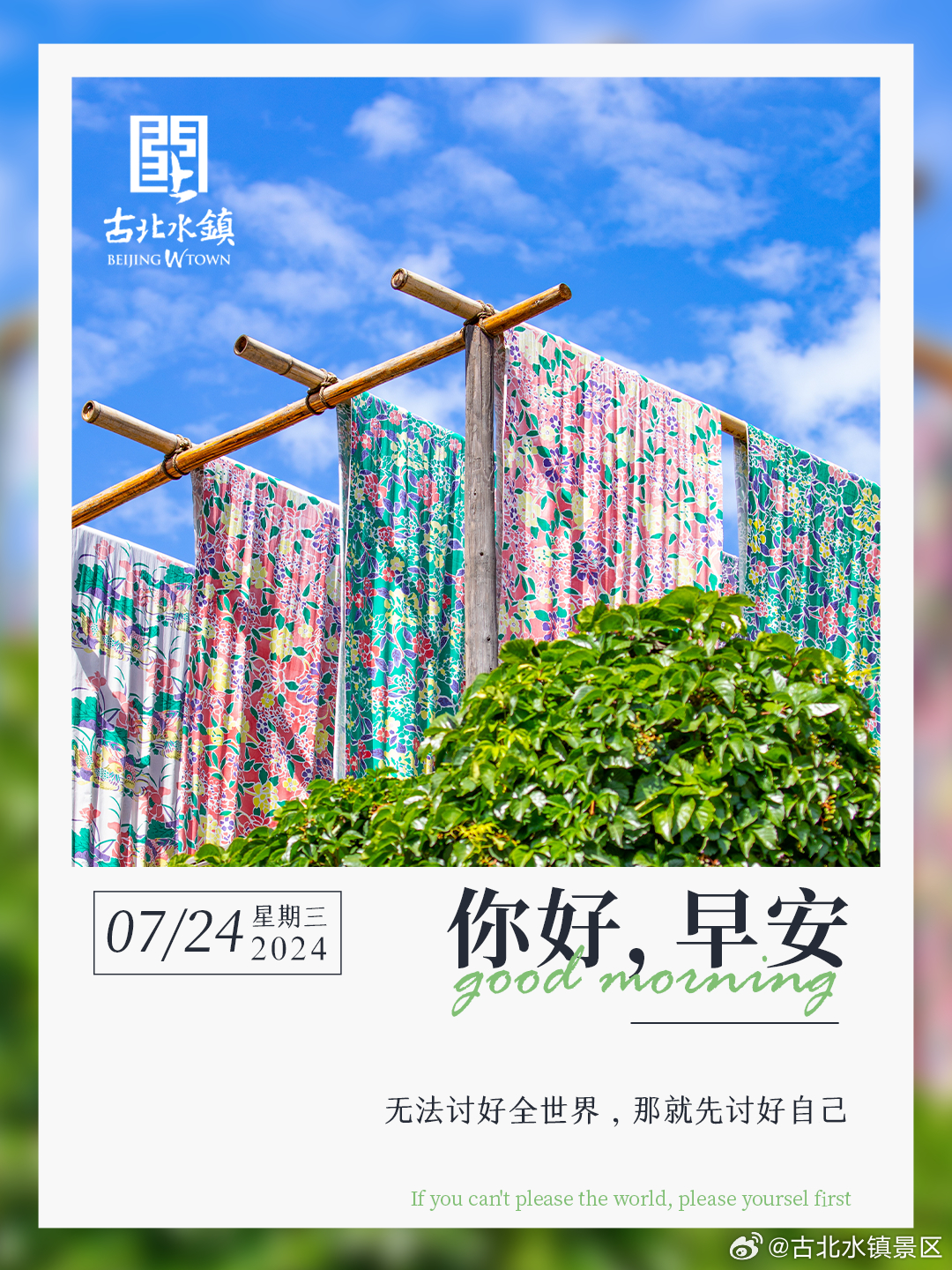 无法讨好全世界，那就先讨好自己早安，宝子们~#长城下的星空小镇# #古北水镇# 