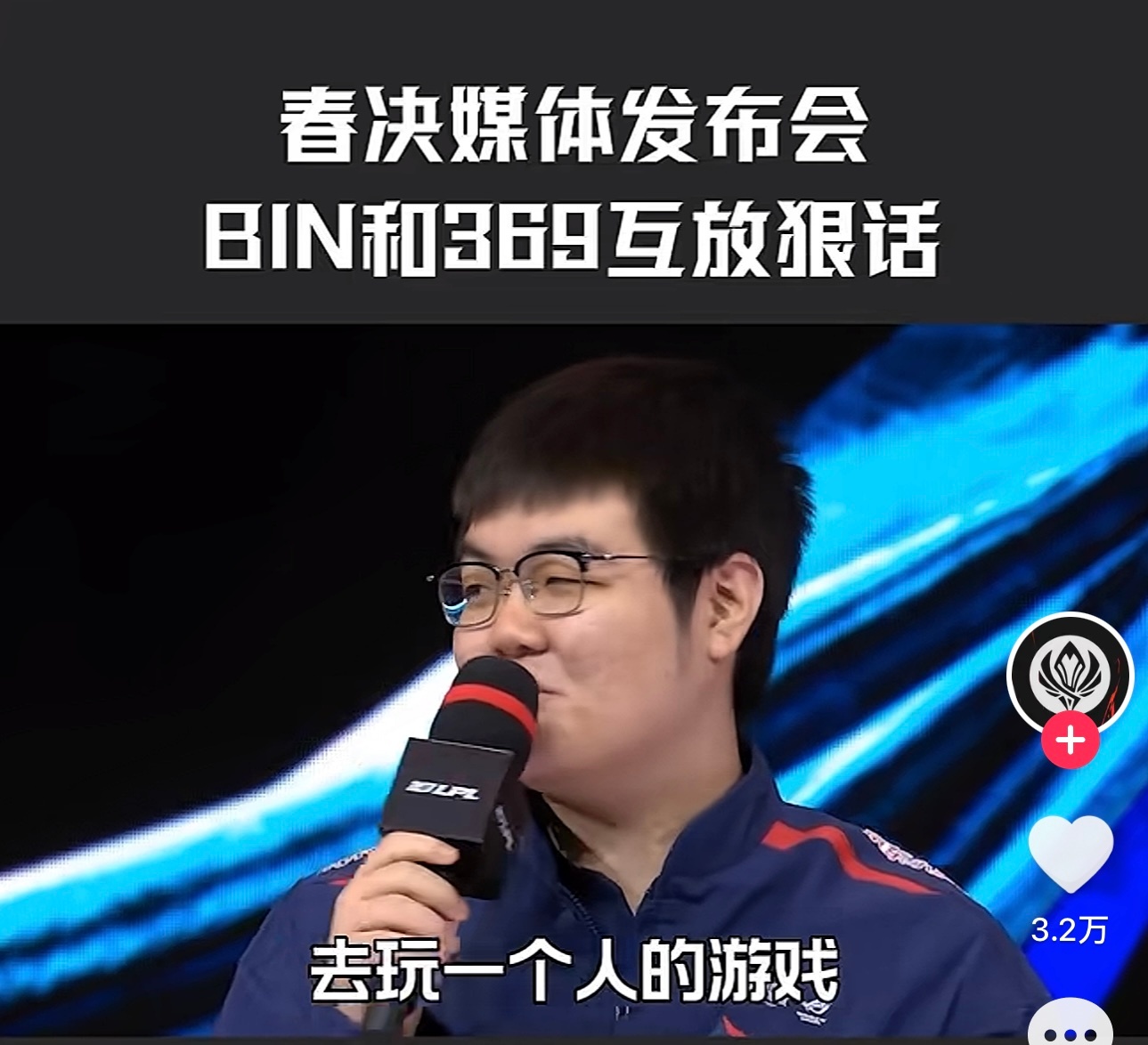 69的那双眼睛到底看了多远[笑哭]孙亚龙力挺BinBLG战力全球第一