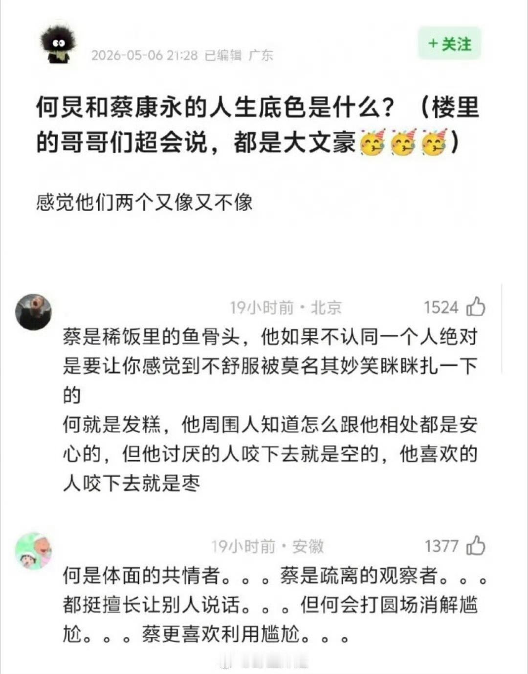 网友热议感觉何炅跟蔡康永是很相似的两位主持人，都是有大智慧的那种人，但又有点不一