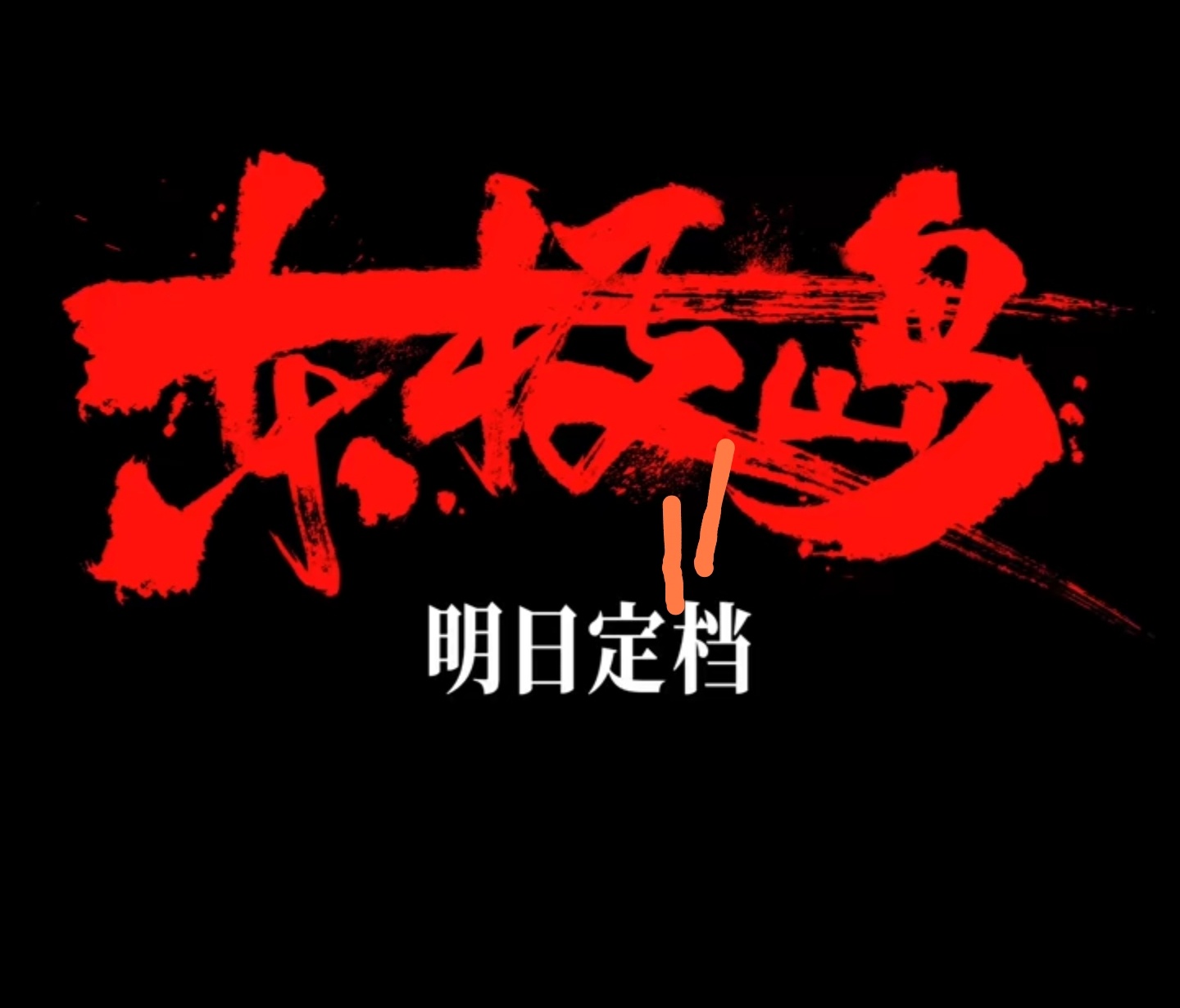 东极岛明日定档热点现场吴磊[超话]期待硬片《东极岛》，期待吴磊饰演的阿荡。[舔屏
