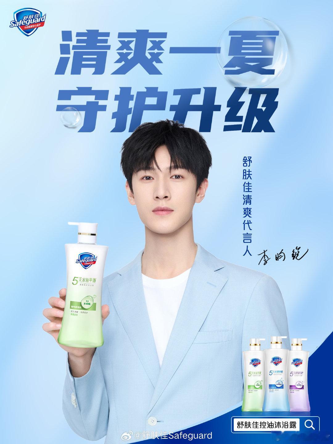 李昀锐舒肤佳清爽代言人官宣🥳 ​​​