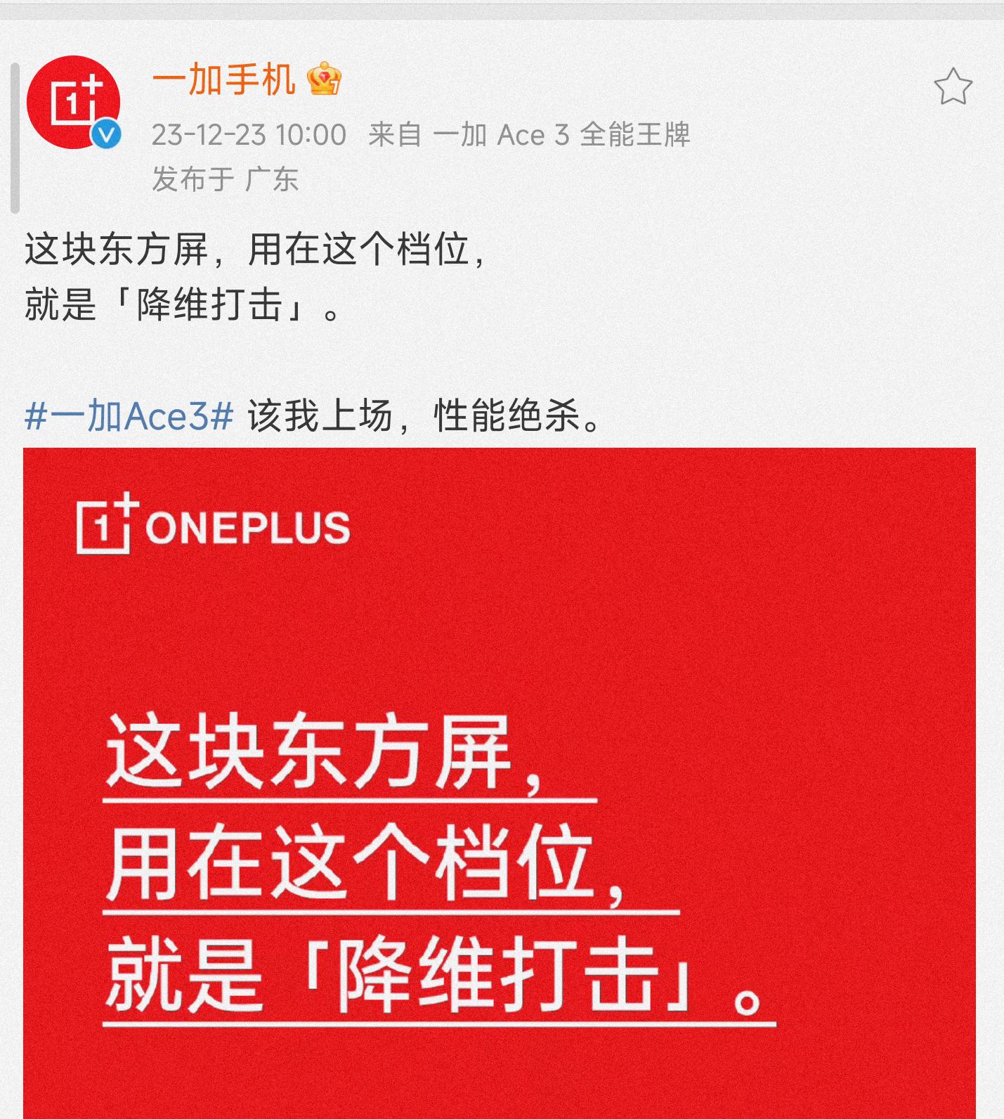 #一加ace3# 一加ace3开始预热了，1.5k东方屏，家族设计，骁龙8gen