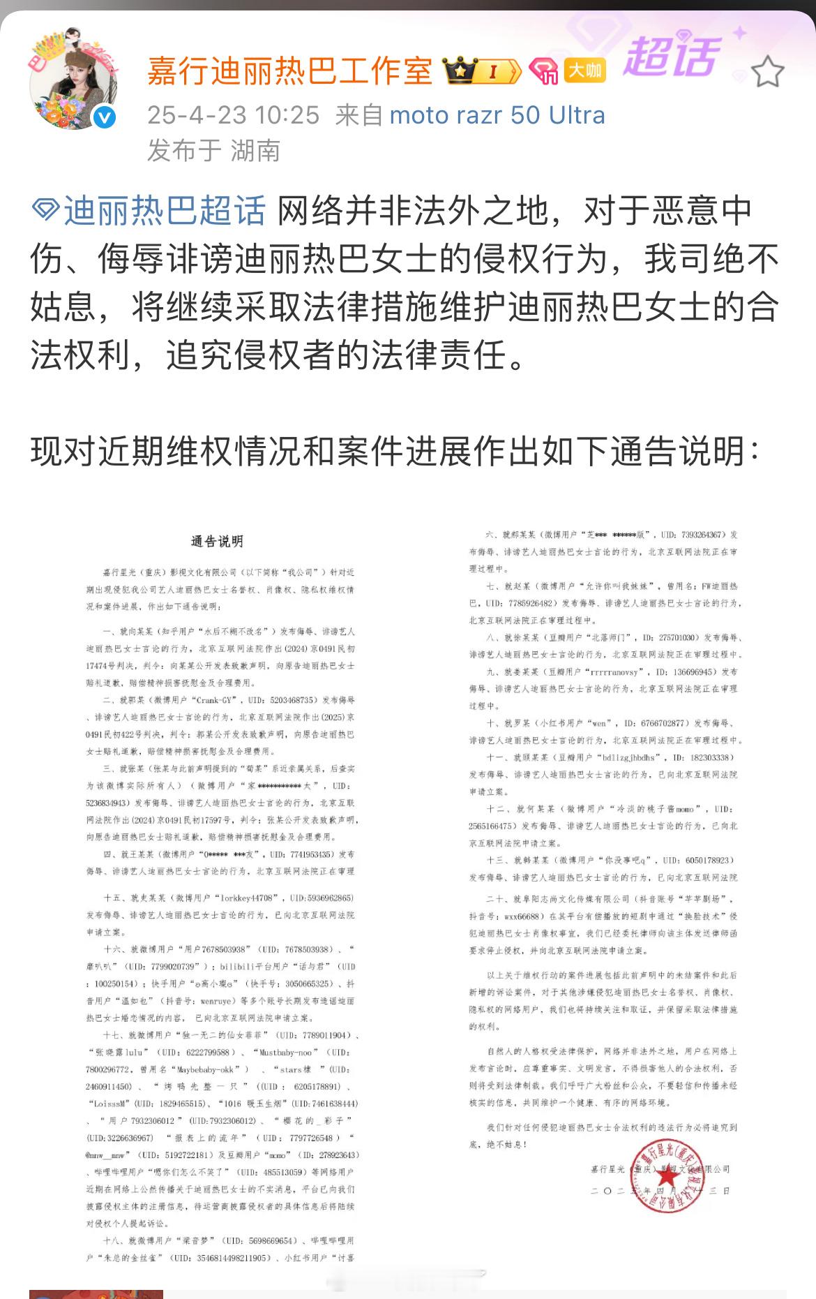 迪丽热巴工作室就近期迪丽热巴告黑维权案件进展等相关情况进行说明。全平台告黑中，好
