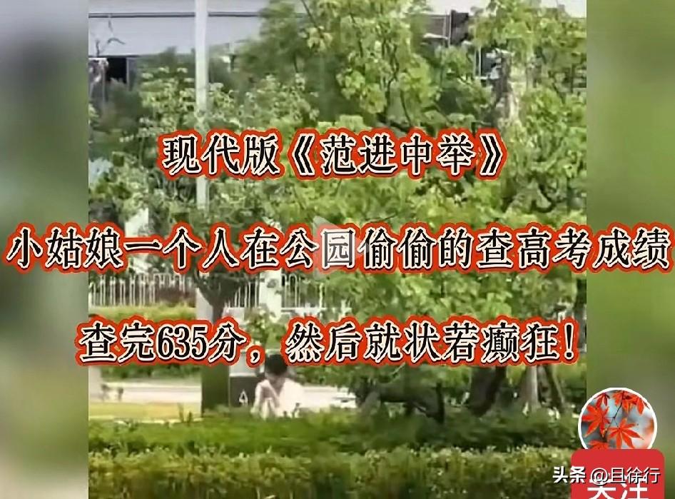 现代版范进中举？高考分数公布，某地一女生查分后得知考了635分，兴奋过度，手舞足
