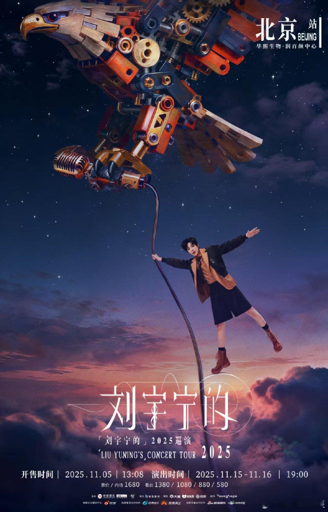 刘宇宁官宣北京站刘宇宁官宣北京演唱会刘宇宁北京演唱会海报惊艳！机械鹰翱翔夜空，齿