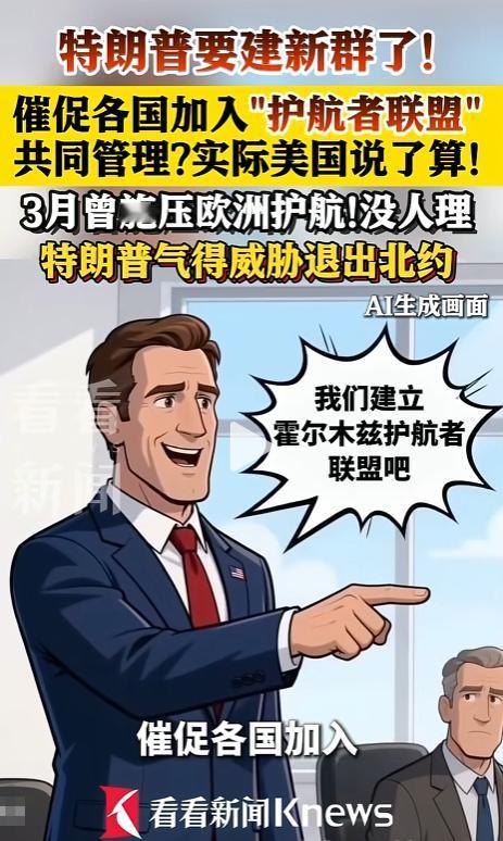 美国又搞新套路！牵头组建海上护航联盟管控关键航道，换方式四处拉拢各国加入，欧洲坚