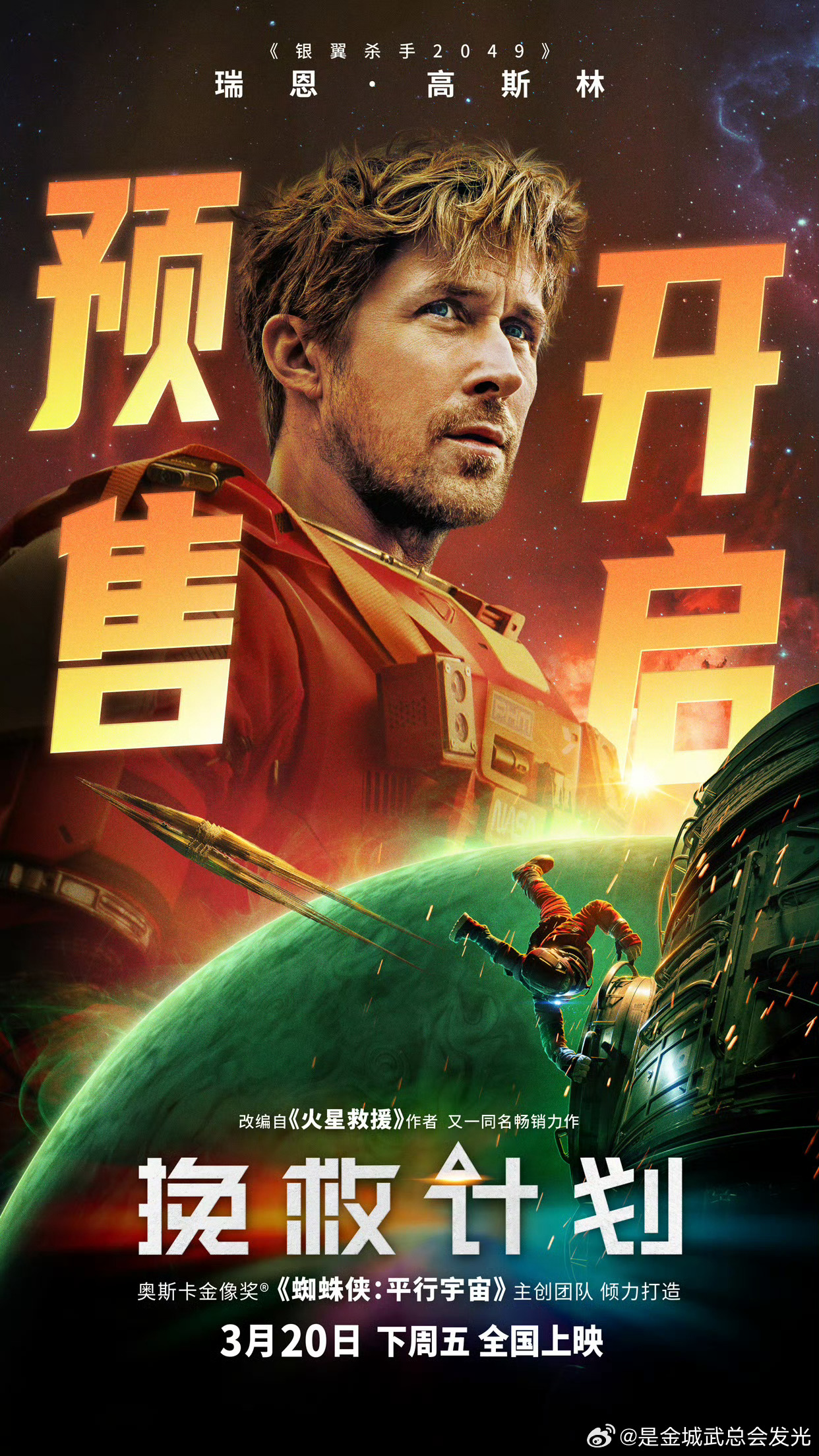 电影《拯救计划》预售开启，高司令领衔太空冒险，温暖又治愈。电影挽救计划春节档马上