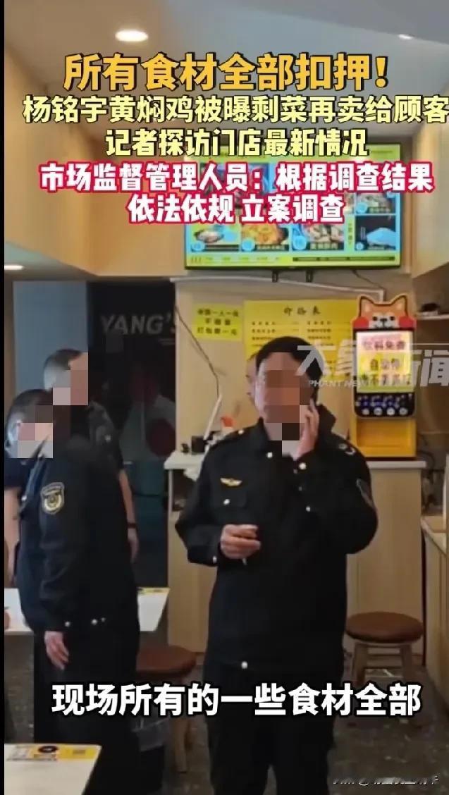 杨铭宇黄焖鸡被曝光了，把剩菜剩饭卖给顾客了，最重要的是他还被相关部门查处了啊，你