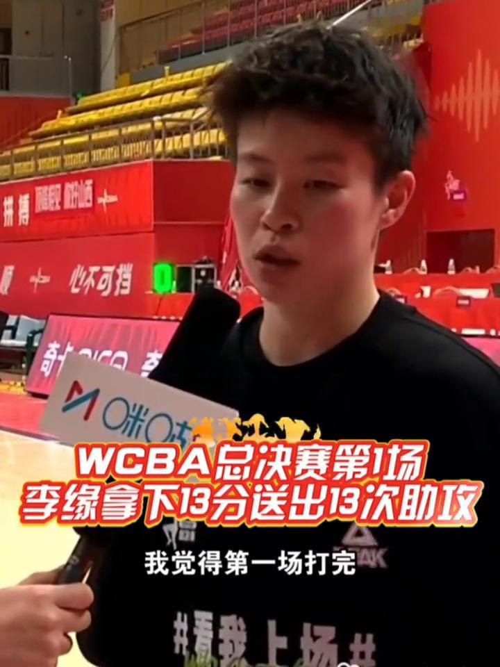 李缘拿下13分送出13次助攻，今天不是山西的正常水平。
WCBA总决赛第1场。