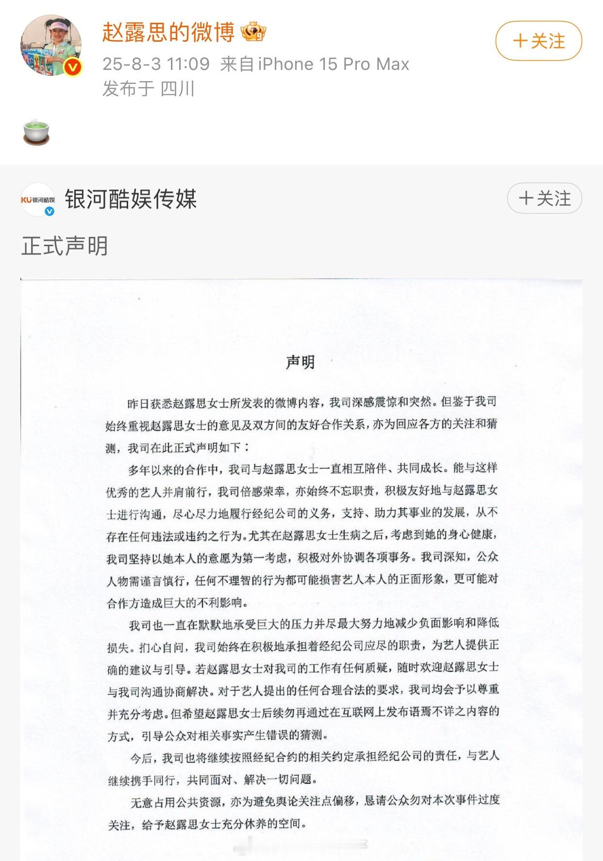 银河酷娱声明银河酷娱发了声明，赵露思转发了一个🍵看来私底下还是没有沟通～ ​​