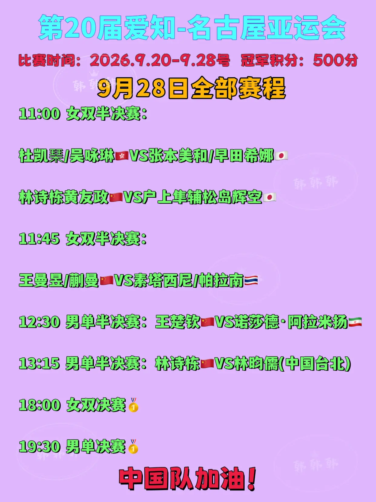 名古屋亚运会。9月28收官之战 中国队加油，国乒加油加油