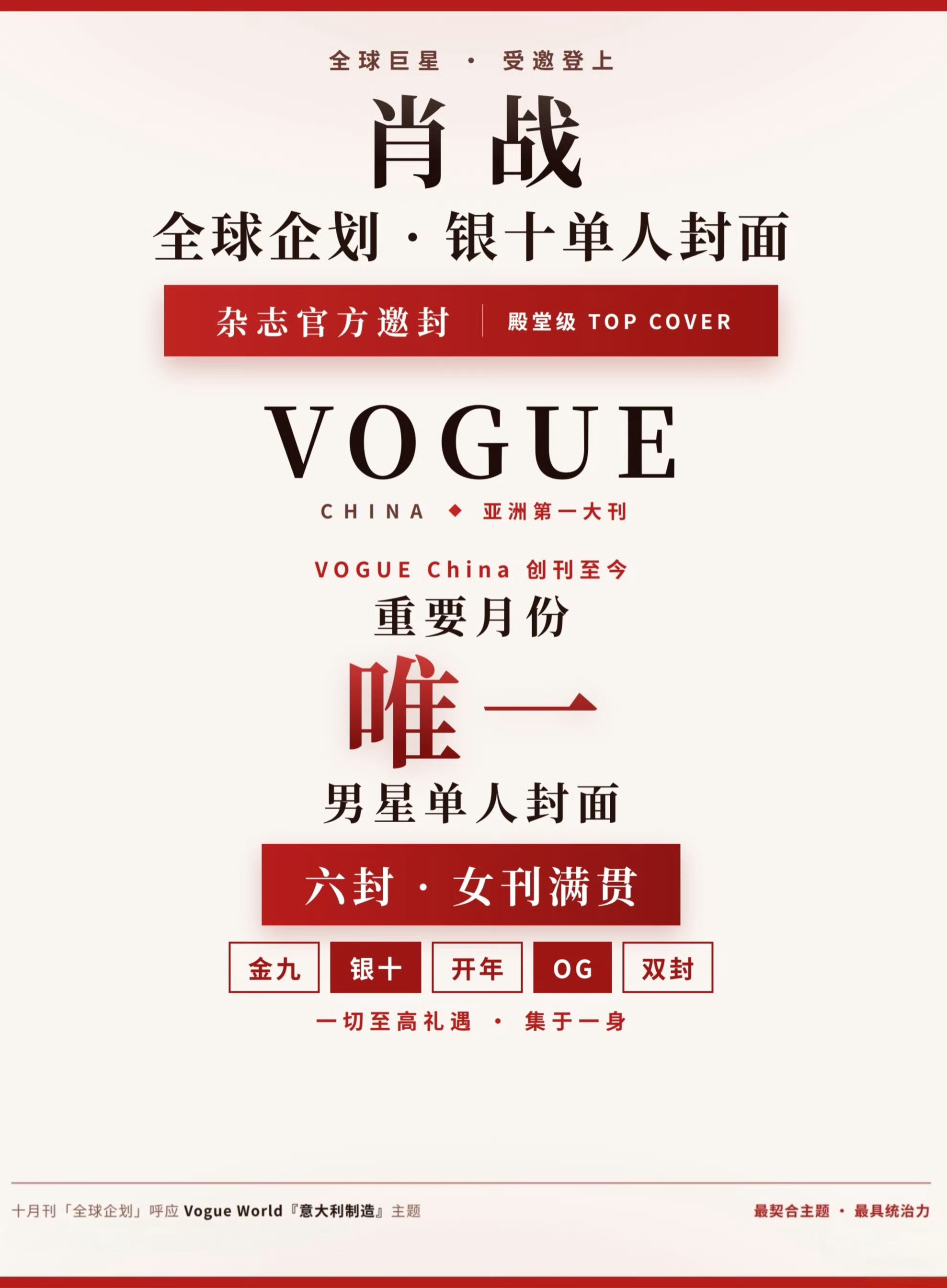 肖战 肖战坐镇全球第一大刊Vogue中国版 重磅月份银十 全球企划 单人封面 ?