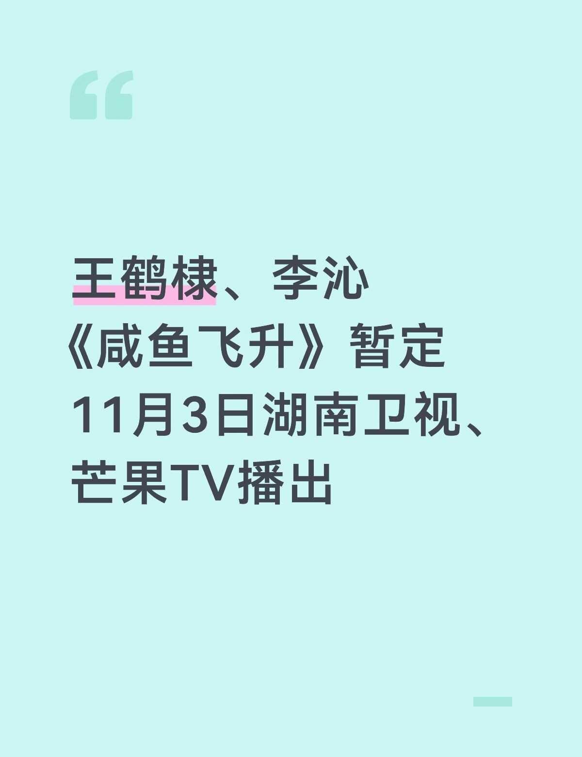 期待期待
王鹤棣 李沁