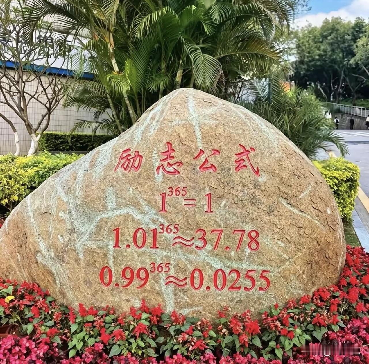 据说这是某大学里面的一处石碑，上面没有常规套路写着名字，而是写着一个励志公式，让