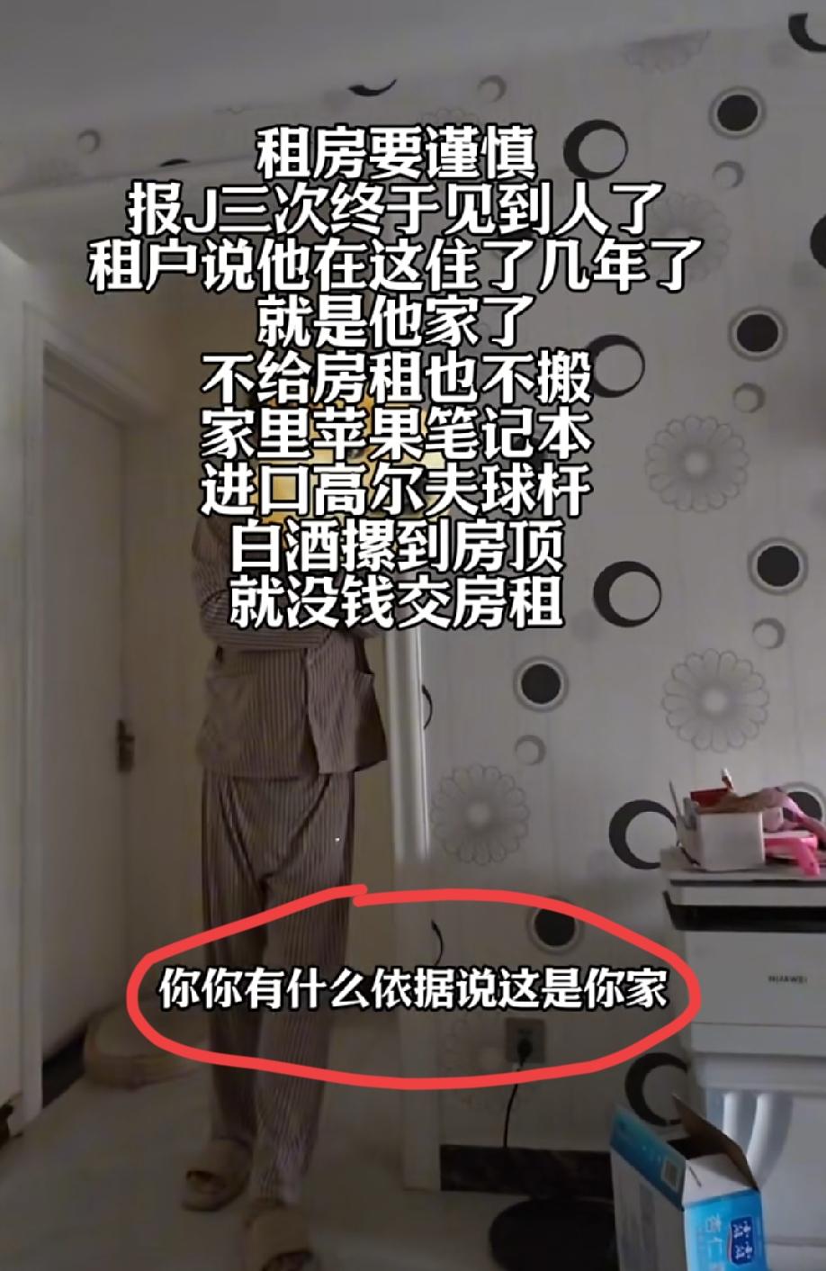河北，网友发视频吐槽:这个男子房租不给，报J三次终于见到了人，不给房租还不搬，家