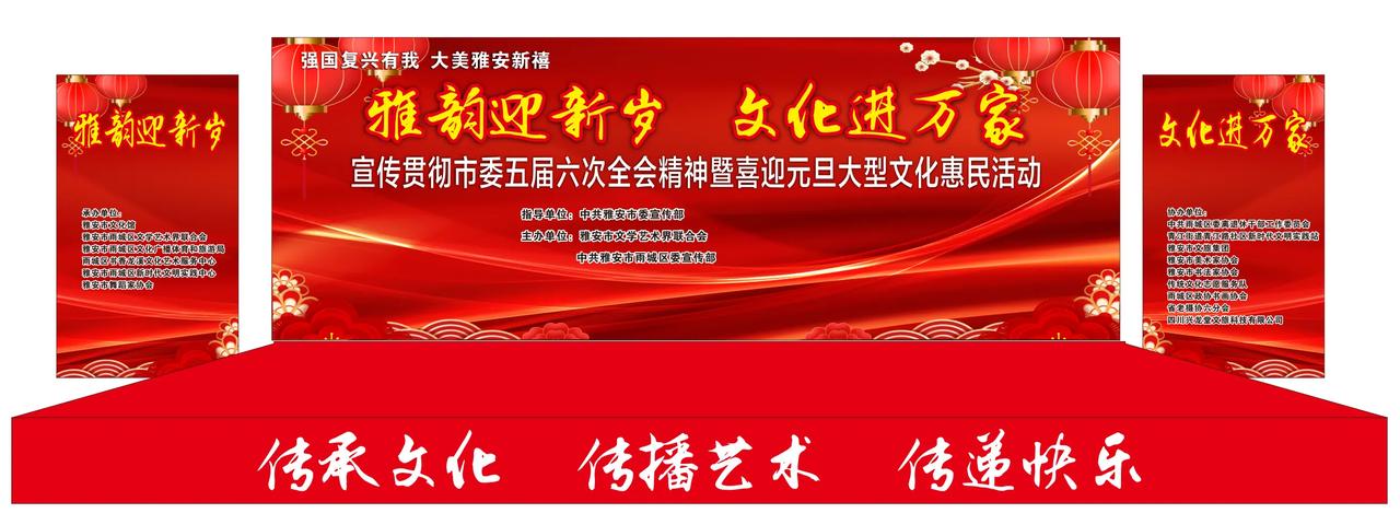 强国复兴有我 大美雅安新禧
雅韵迎新岁	雅韵迎新岁 文化进万家	文化进万家	
宣