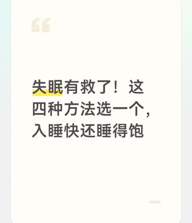 失眠有救了！这四种方法选一个，入睡快还睡得饱