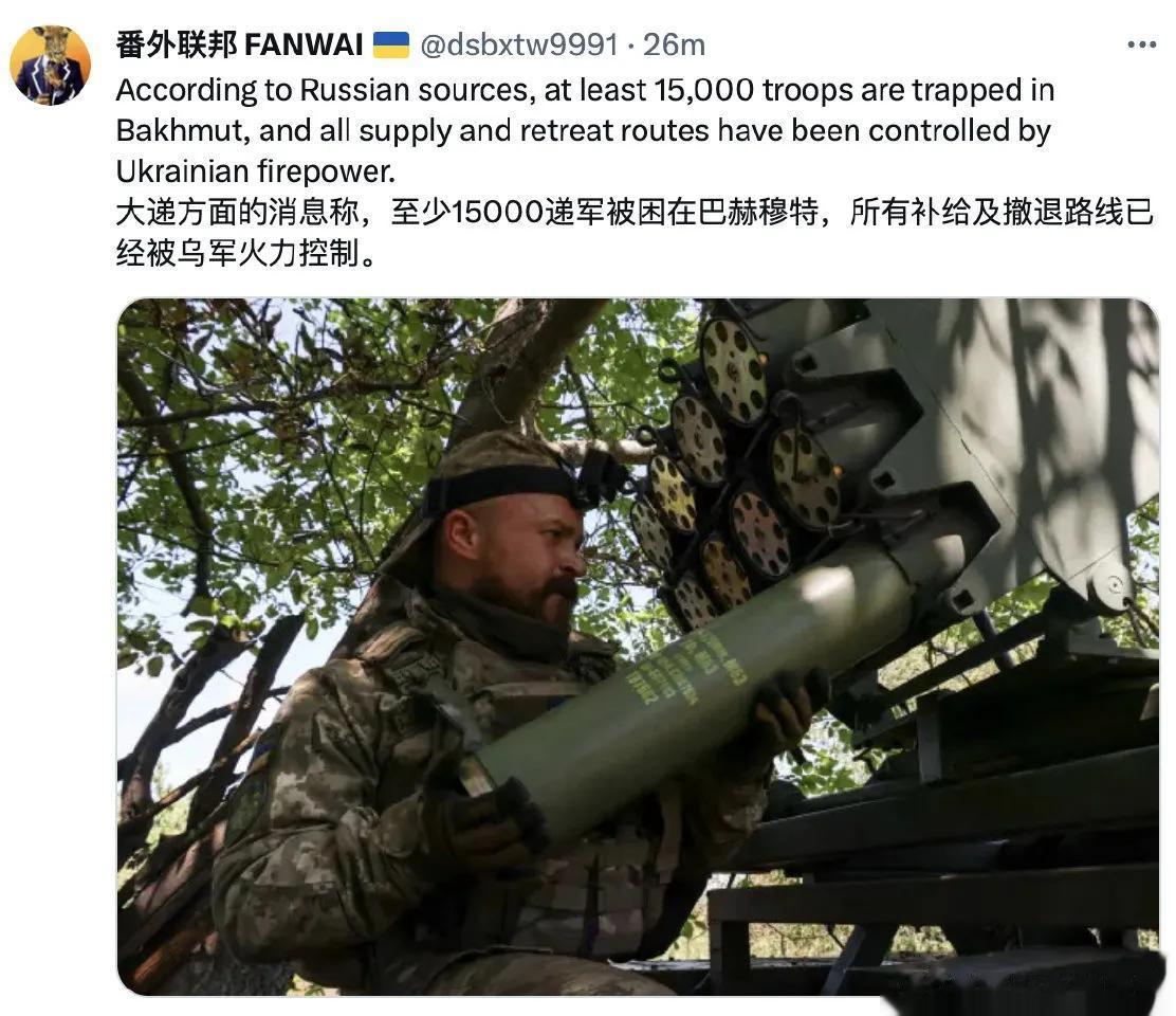 据俄罗斯方面的最新消息称，至少15000俄军被困在巴赫穆特，所有补给及撤退路都已