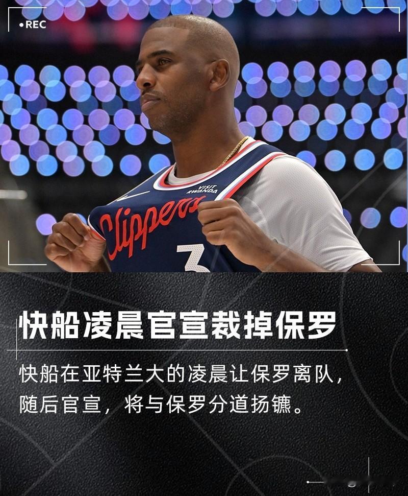 快船这是疯了吗？突然就宣布裁掉保罗!

刚刚，快船队官方宣布，球队裁掉了老将保罗