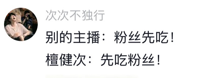 笑死我了，先吃粉丝，粉丝后吃 