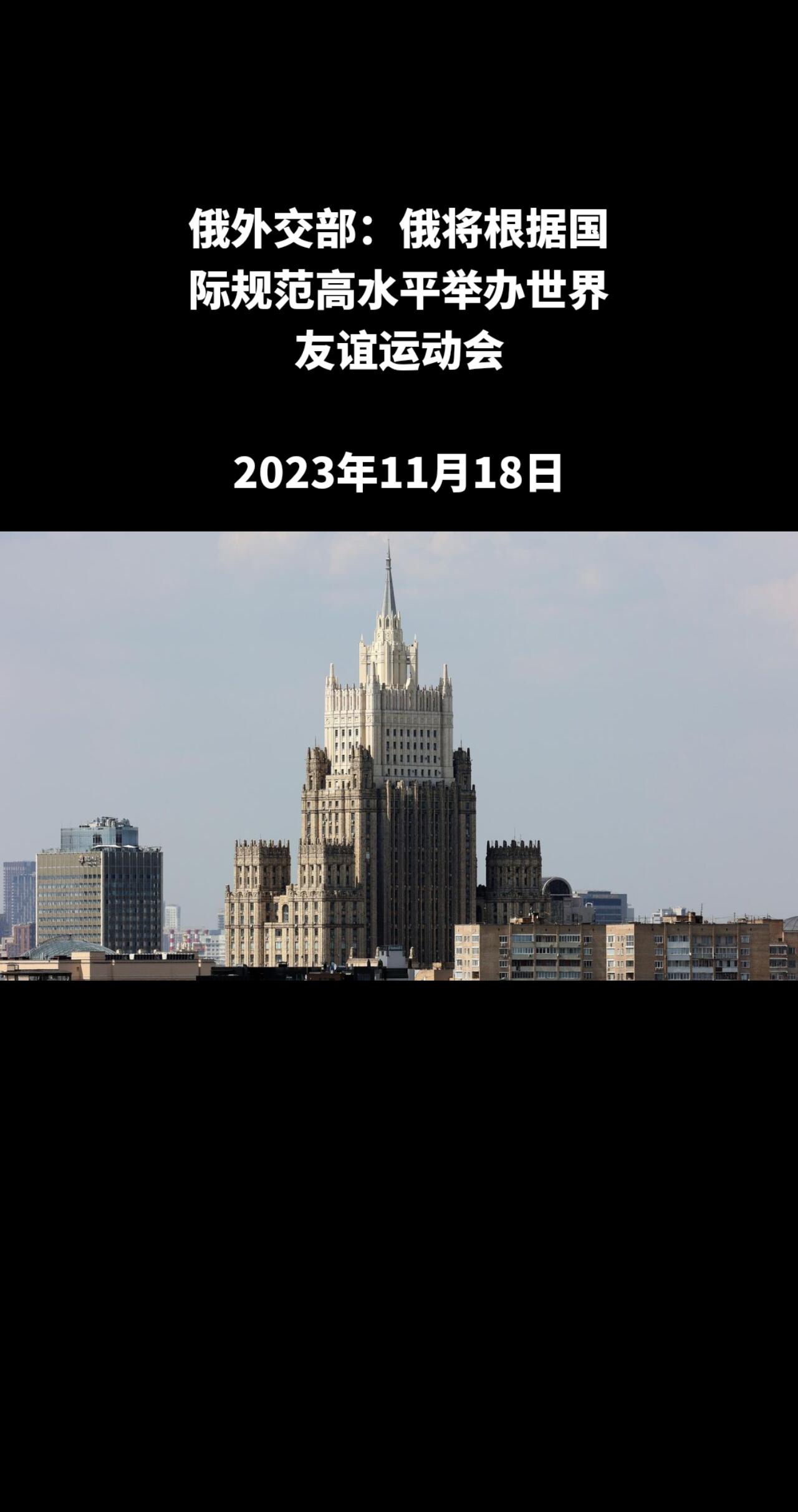 俄罗斯外交部发言人玛丽娅•扎哈罗娃周五称，俄罗斯将根据现有的国际规范高水平地举办