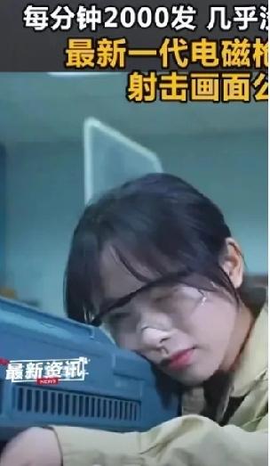 中国最先进的武来了，1分钟能发射2000发弹丸。这种电磁枪发射速度，击中一切目标