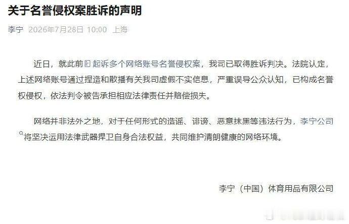 【李宁名誉侵权系列案件胜诉】7月28日，李宁（中国）体育用品有限公司发布《关于名
