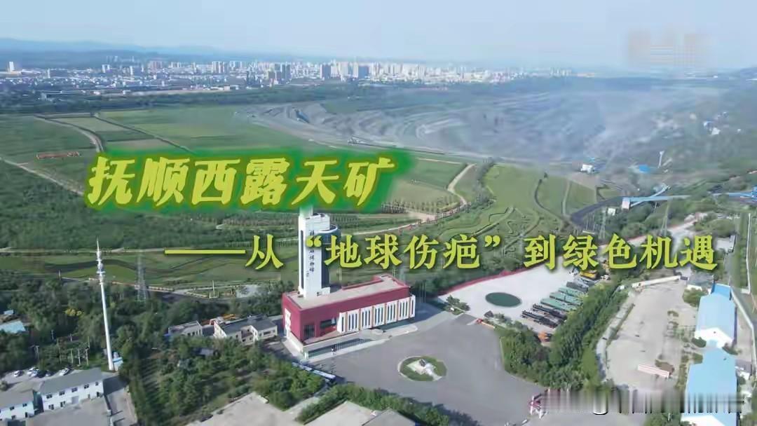 这座抚顺西露天矿，就是个被人硬生生挖了四十年的超级大坑，最深的地方四百多米，一百