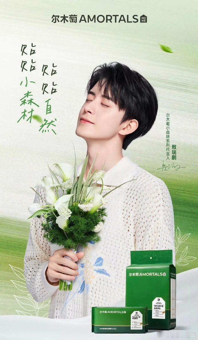 敖瑞鹏成为尔木萄小森林系列代言人，正式官宣！ ​​​