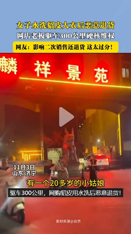 驱车300公里维权，这个被退货的老板太冤了！

事情起因是，一名女子通过网购方式